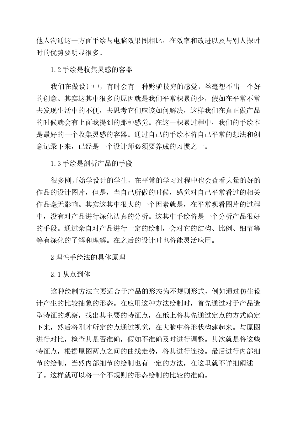 工业设计手绘中的理性绘制法研究与探讨_第2页