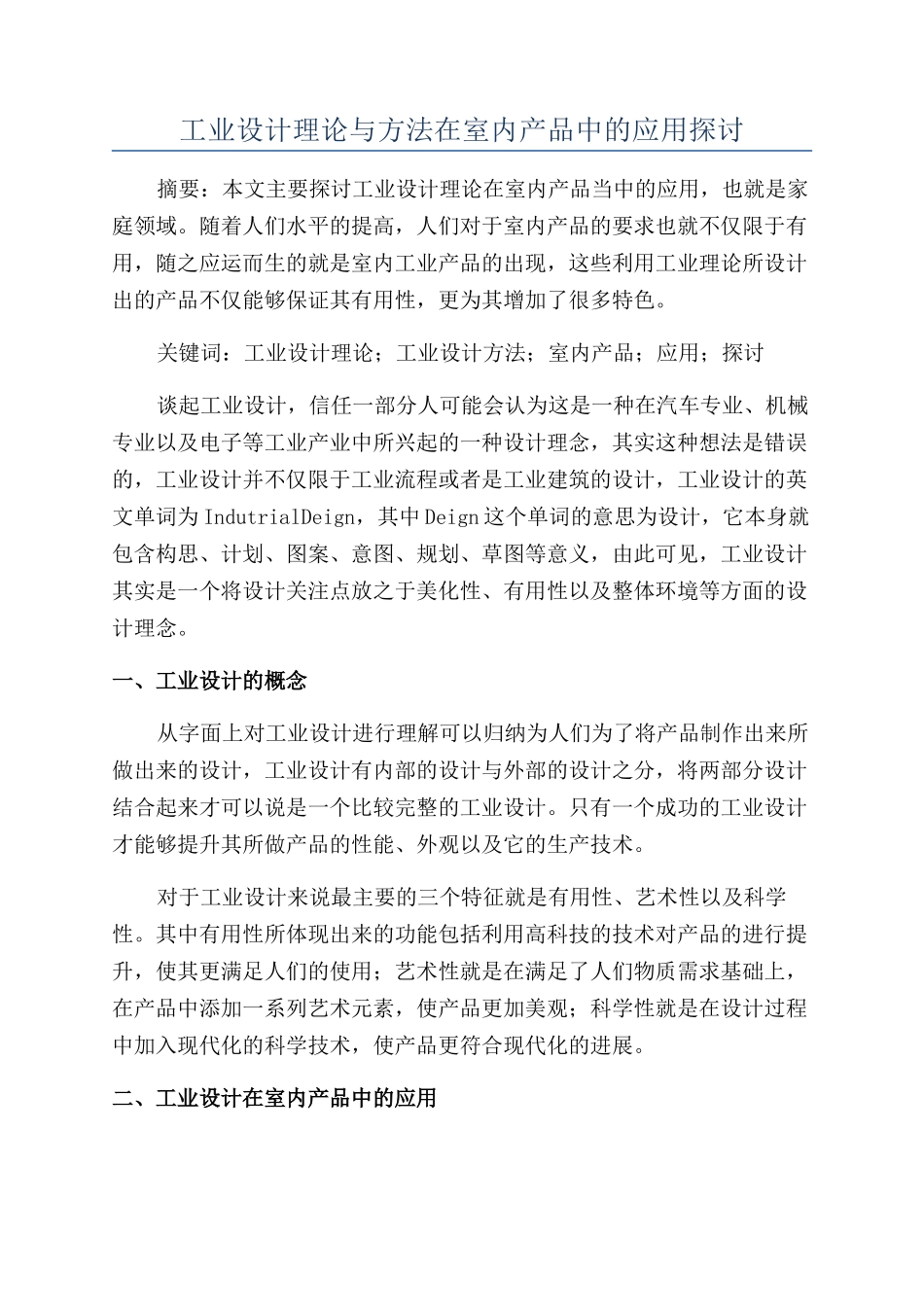 工业设计理论与方法在室内产品中的应用探讨_第1页