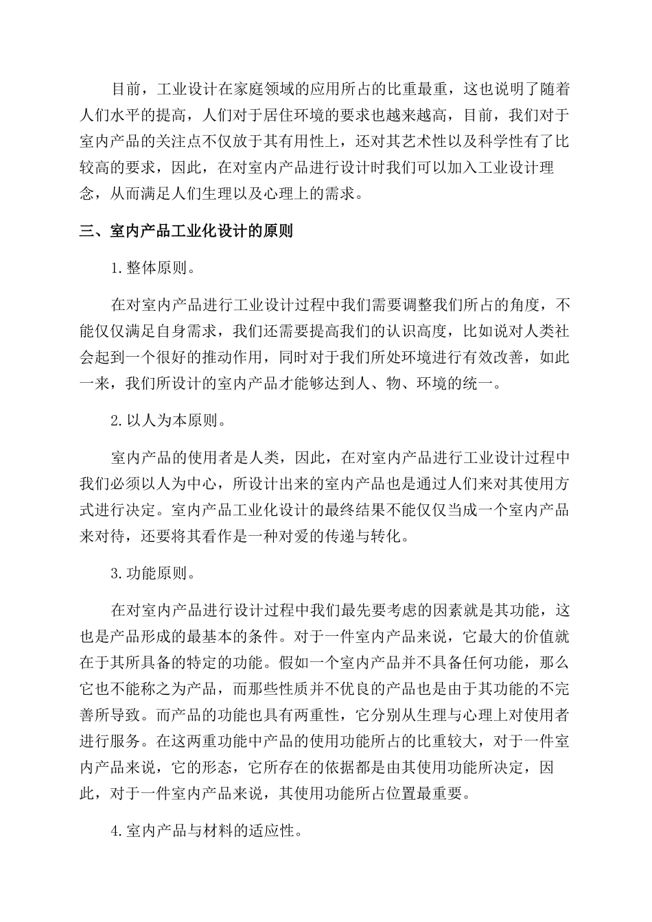 工业设计理论与方法在室内产品中的应用探讨_第2页