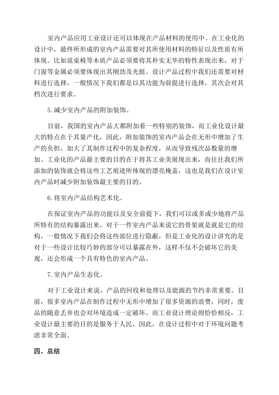 工业设计理论与方法在室内产品中的应用探讨_第3页