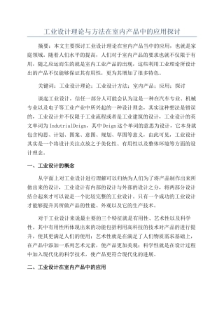 工业设计理论与方法在室内产品中的应用探讨