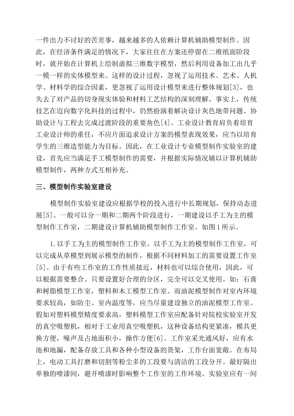 工业设计模型制作实验室建设与管理探索_第2页