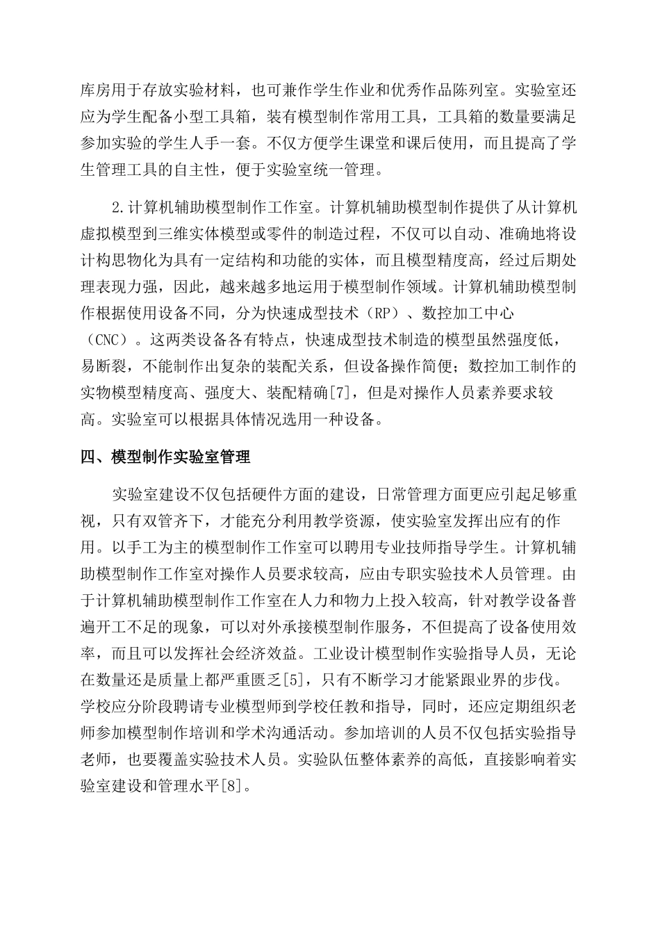 工业设计模型制作实验室建设与管理探索_第3页