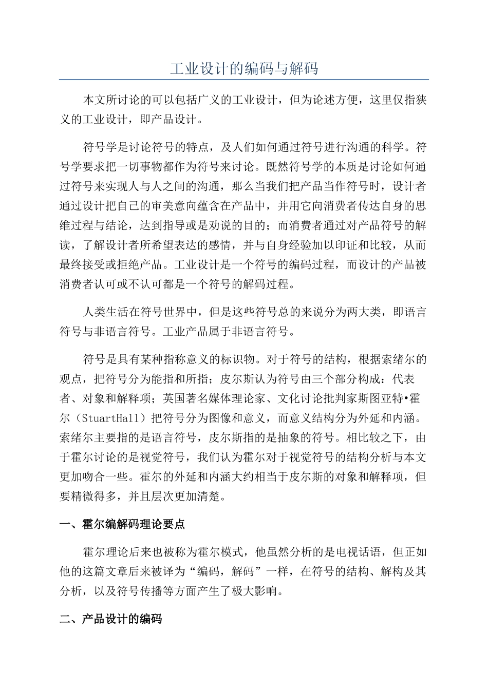 工业设计的编码与解码_第1页