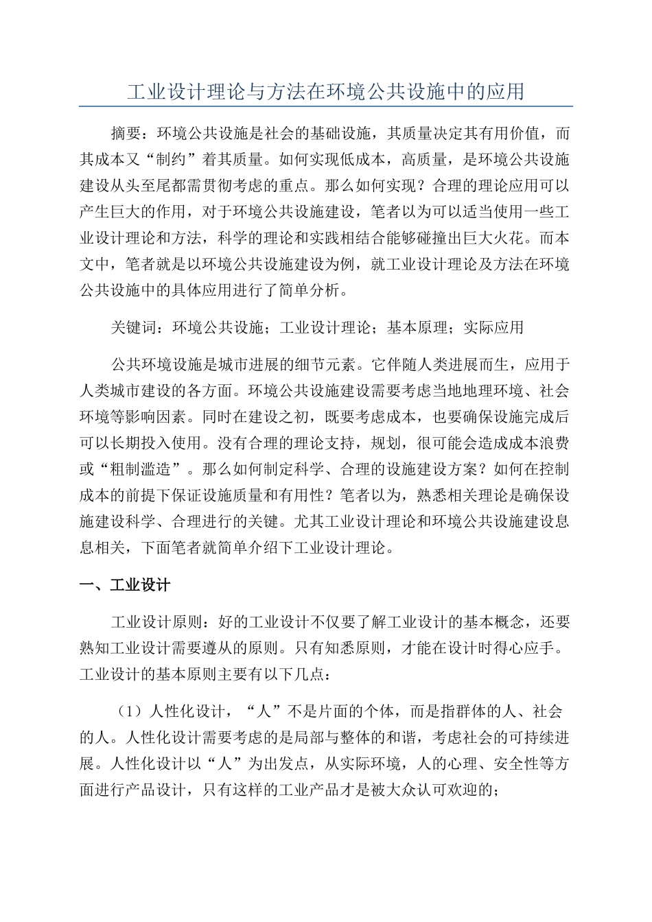工业设计理论与方法在环境公共设施中的应用_第1页