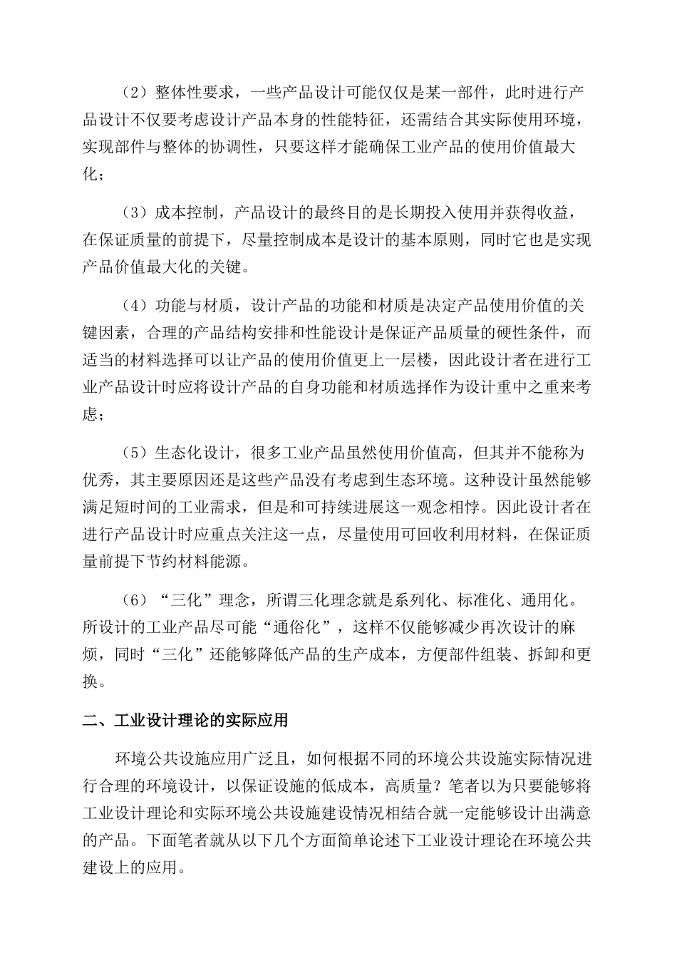 工业设计理论与方法在环境公共设施中的应用_第2页