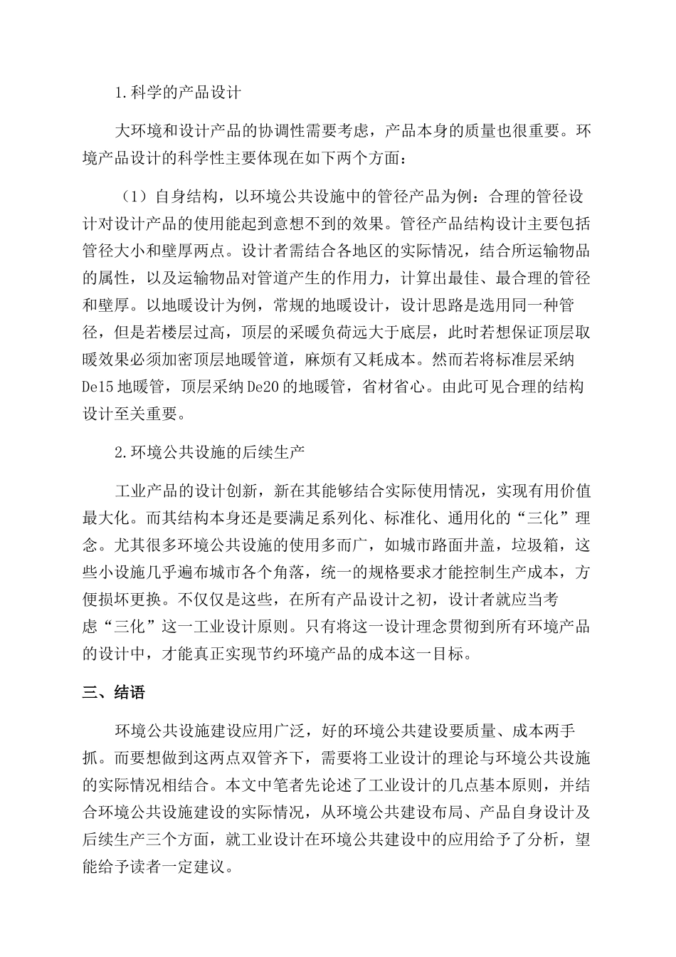工业设计理论与方法在环境公共设施中的应用_第3页