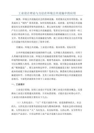 工业设计理论与方法在环境公共设施中的应用