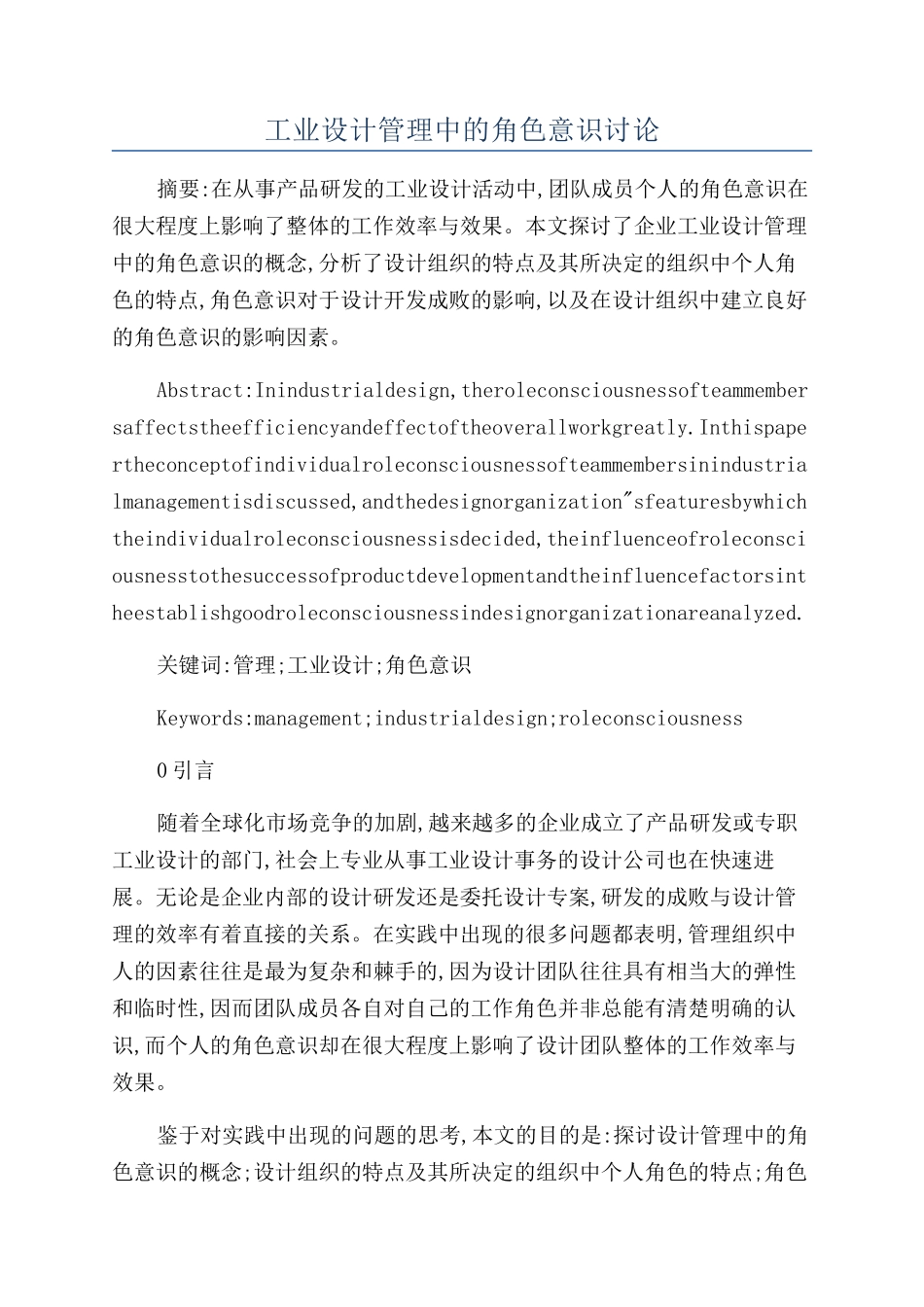 工业设计管理中的角色意识研究_第1页