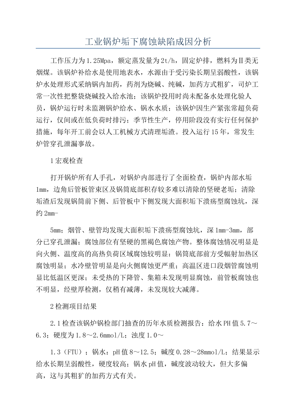 工业锅炉垢下腐蚀缺陷成因分析_第1页