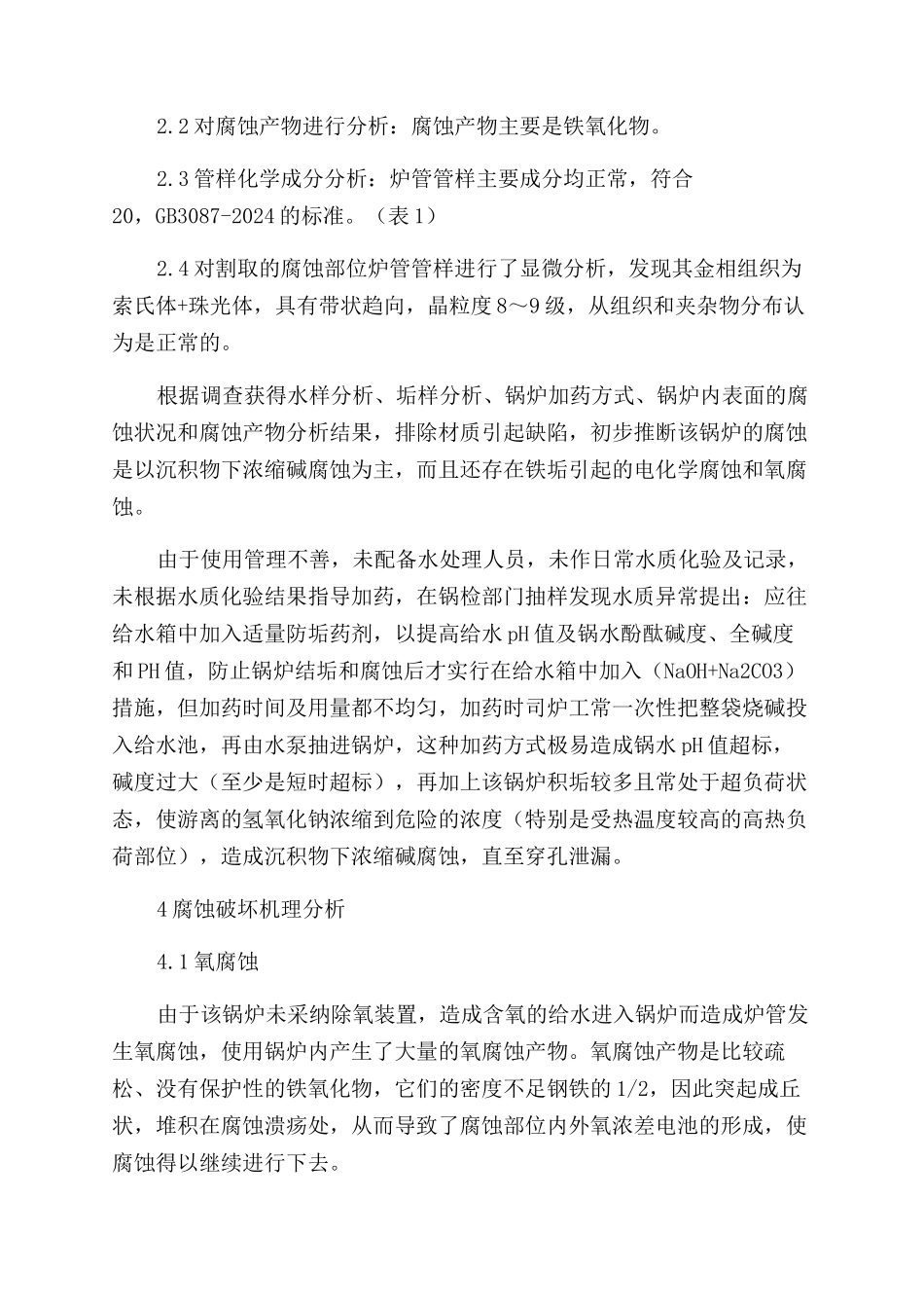工业锅炉垢下腐蚀缺陷成因分析_第2页