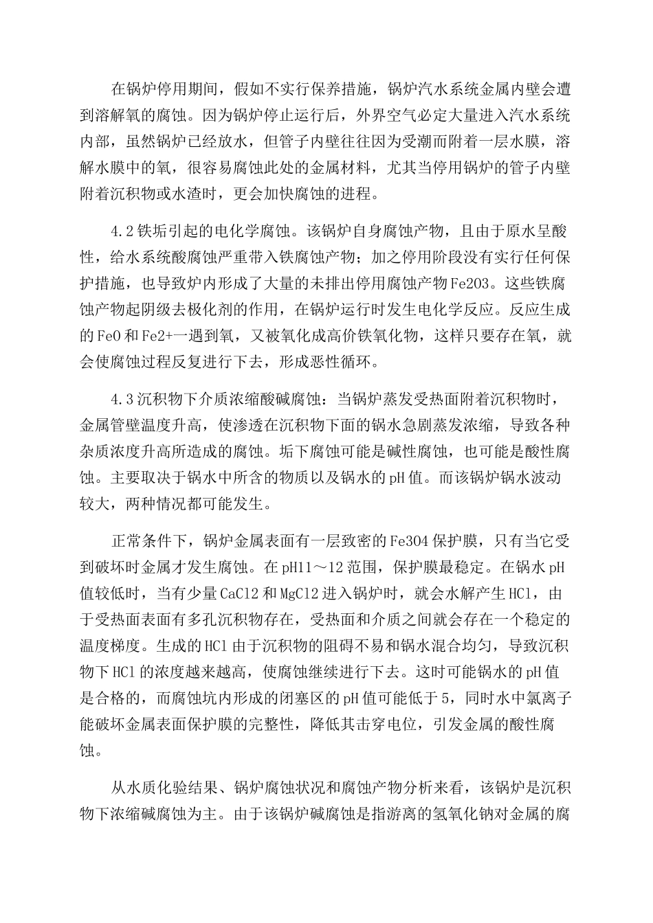 工业锅炉垢下腐蚀缺陷成因分析_第3页