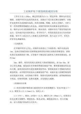 工业锅炉垢下腐蚀缺陷成因分析