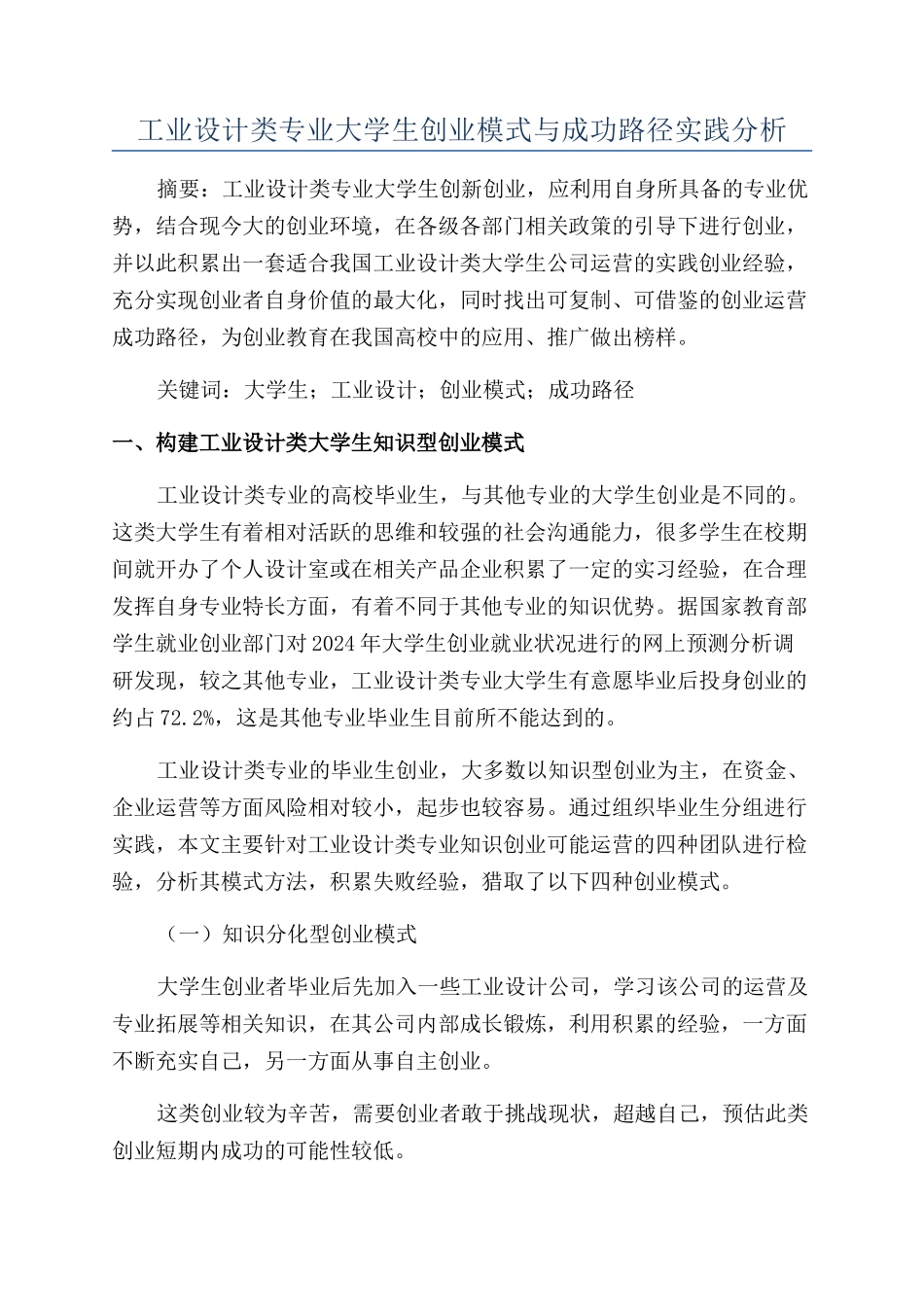 工业设计类专业大学生创业模式与成功路径实践分析_第1页