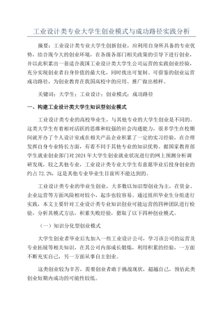 工业设计类专业大学生创业模式与成功路径实践分析