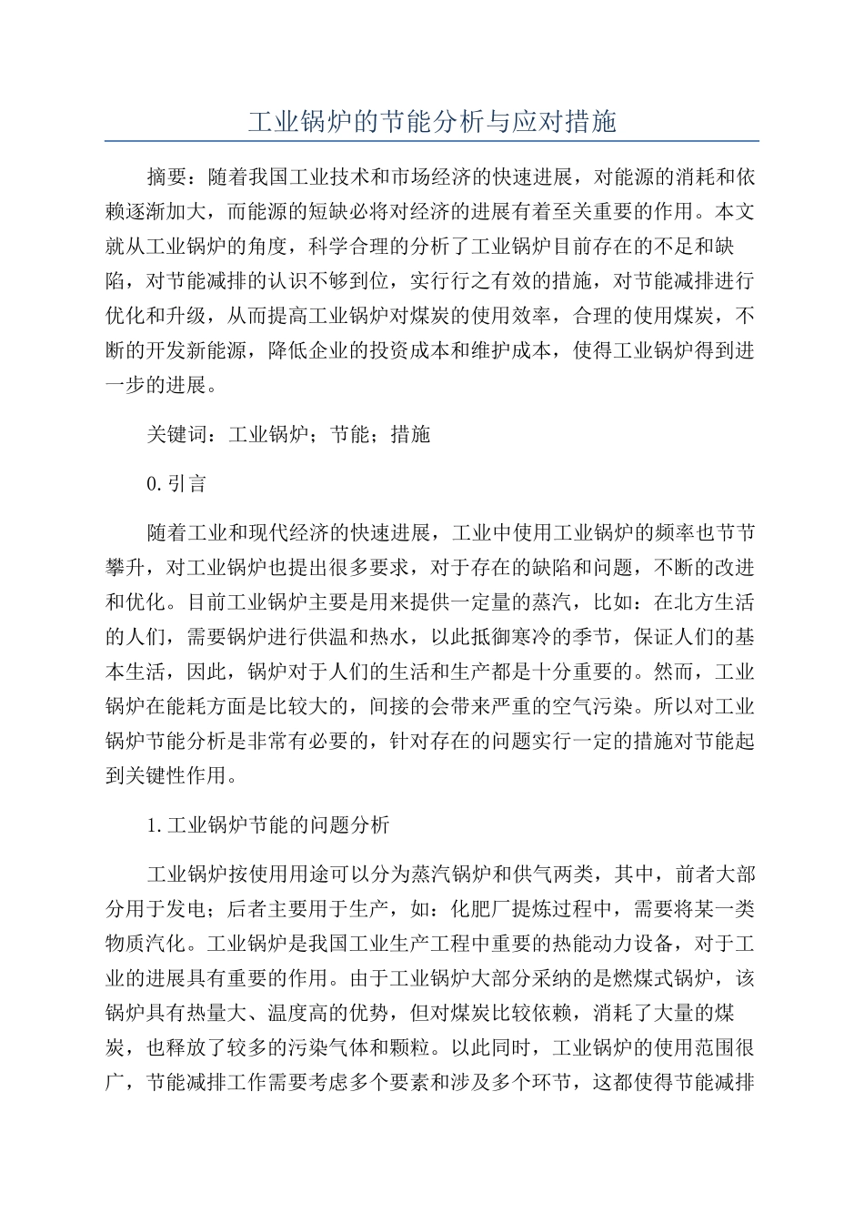 工业锅炉的节能分析与应对措施_第1页