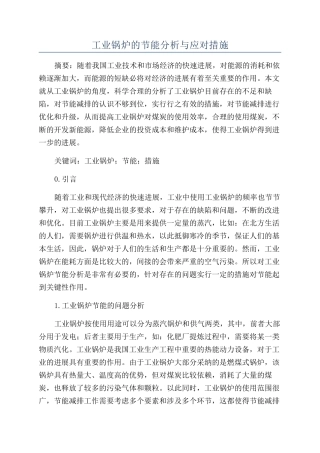 工业锅炉的节能分析与应对措施