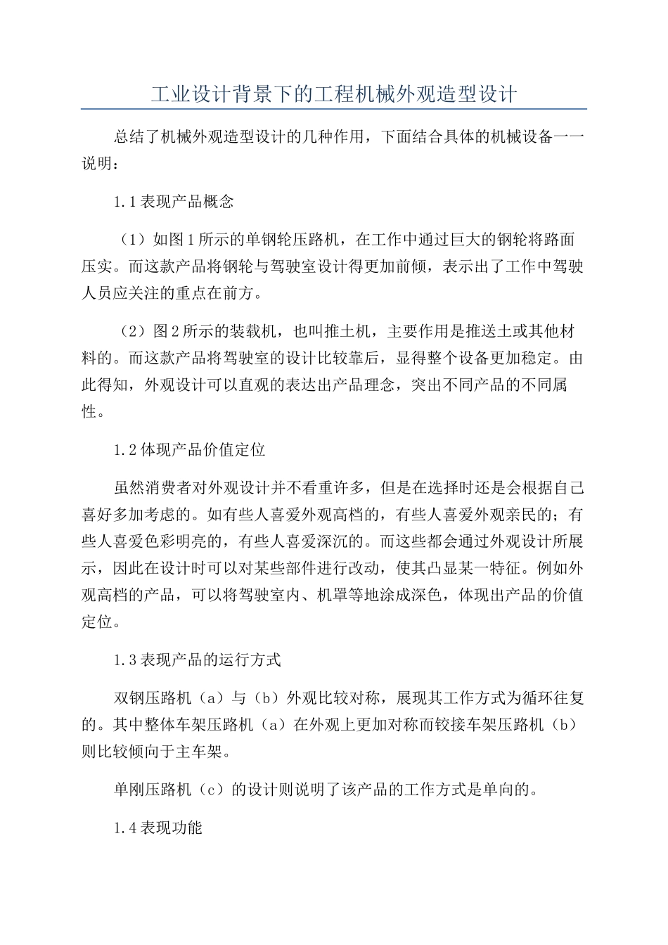 工业设计背景下的工程机械外观造型设计_第1页