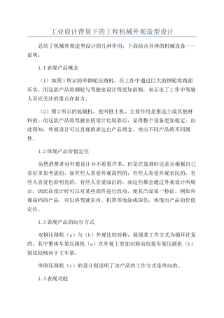 工业设计背景下的工程机械外观造型设计