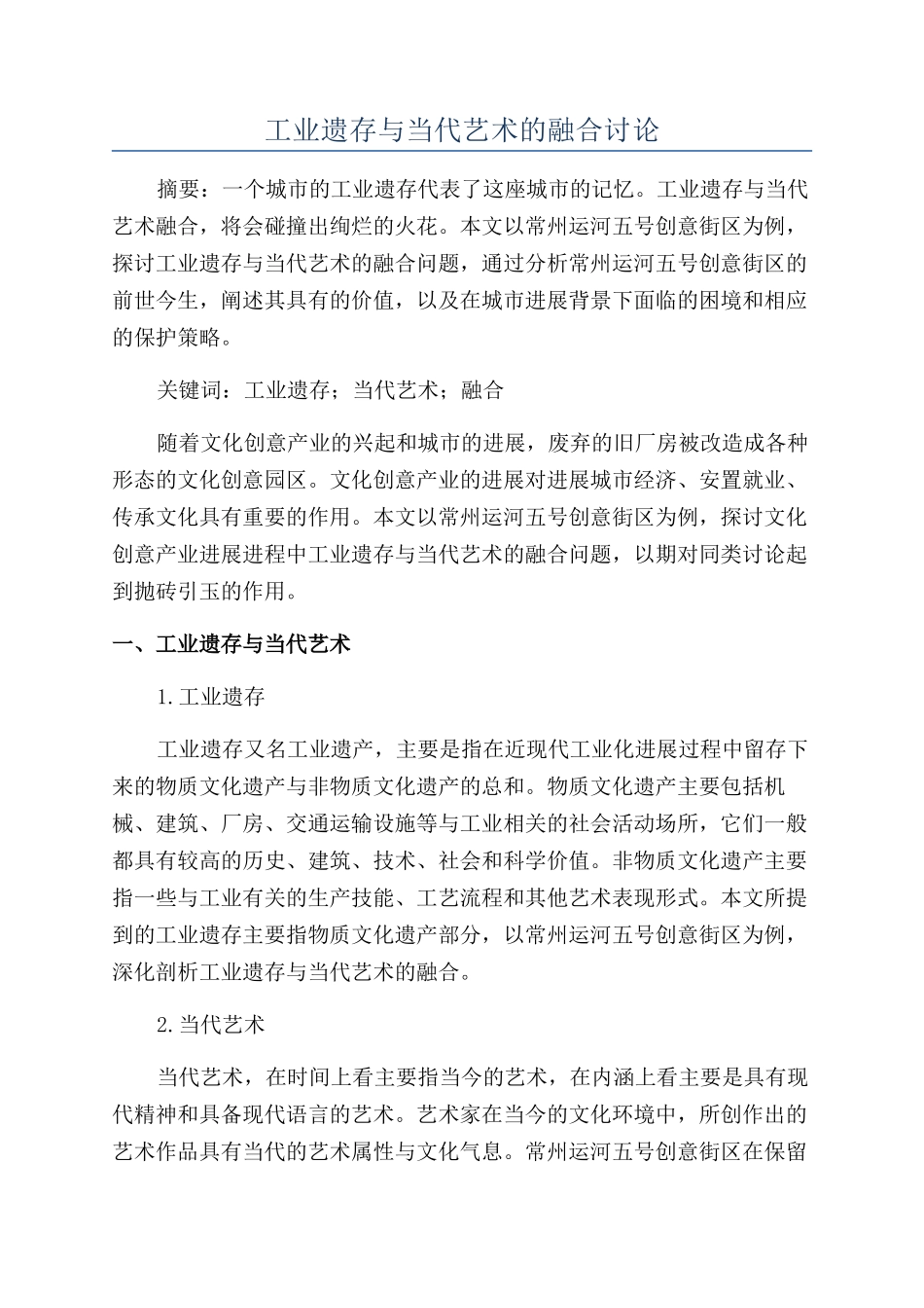工业遗存与当代艺术的融合研究_第1页
