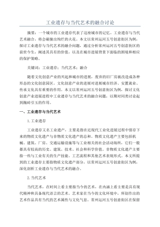 工业遗存与当代艺术的融合研究