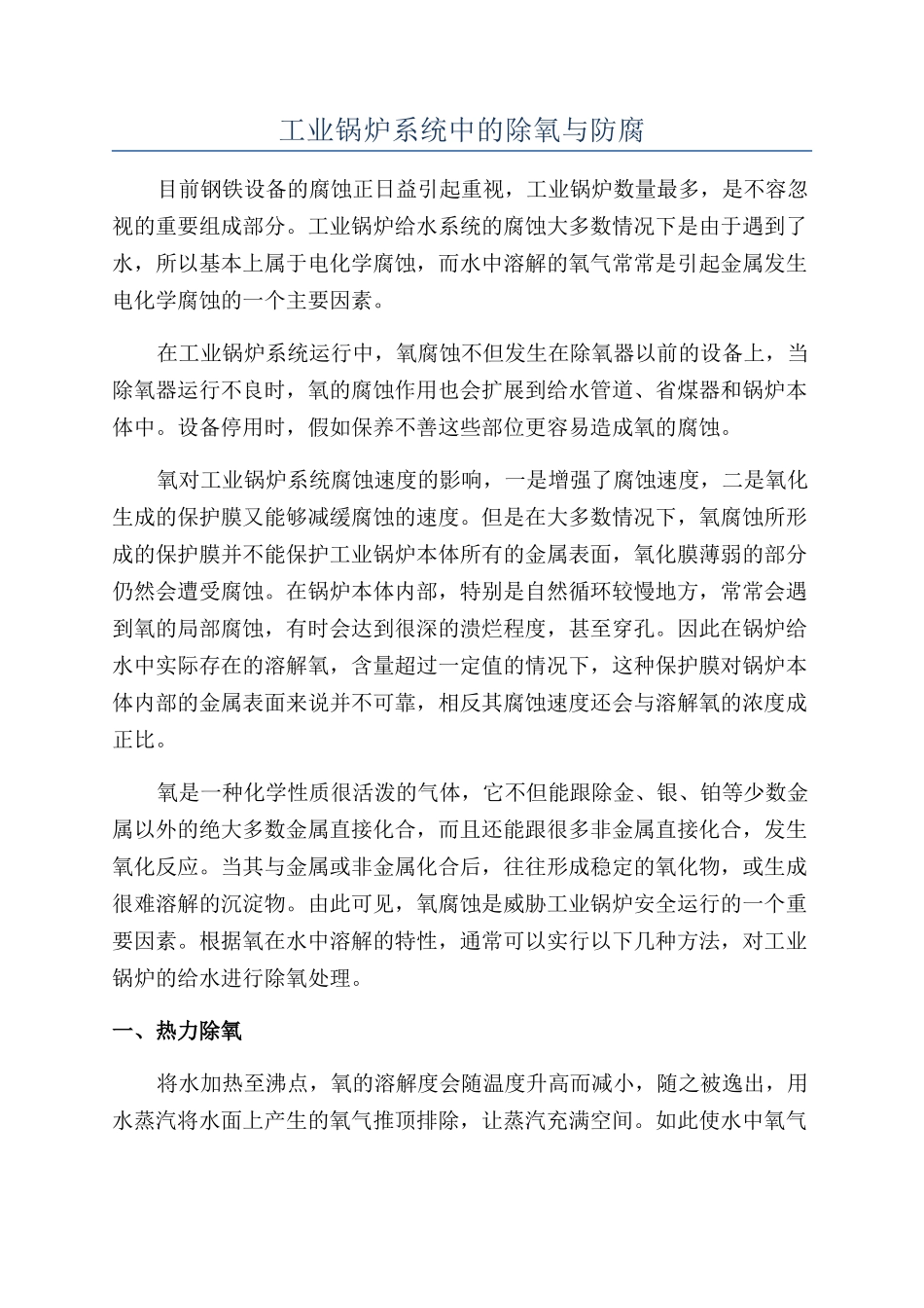 工业锅炉系统中的除氧与防腐_第1页