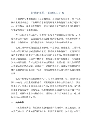 工业锅炉系统中的除氧与防腐