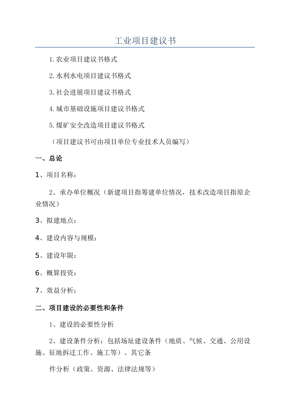 工业项目建议书_第1页