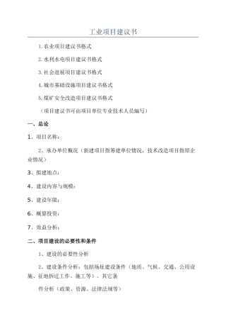 工业项目建议书