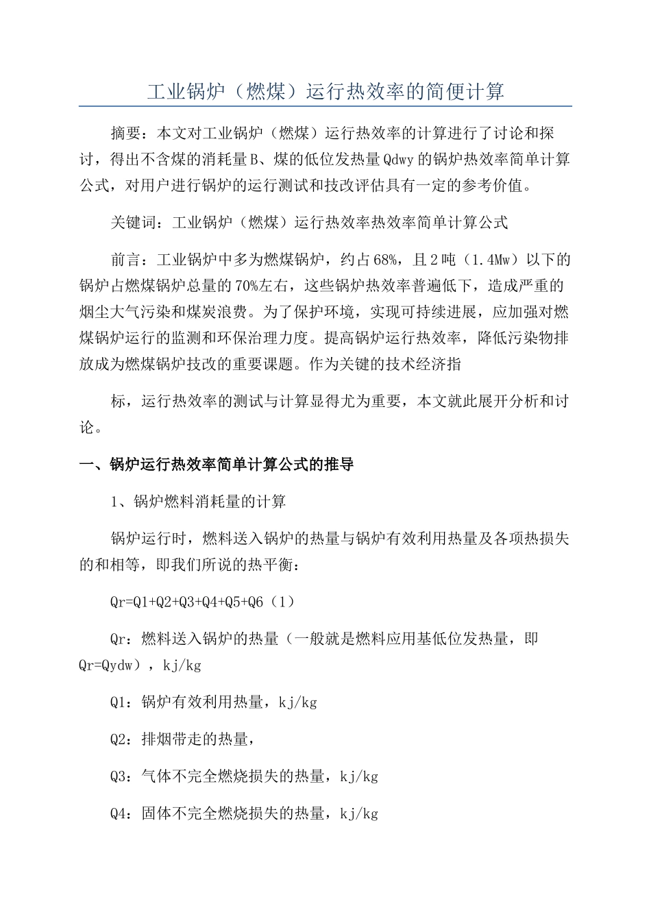 工业锅炉（燃煤）运行热效率的简便计算_第1页