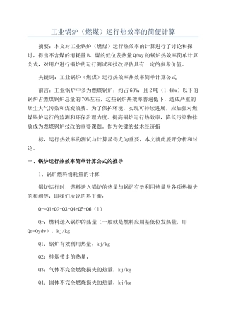 工业锅炉（燃煤）运行热效率的简便计算