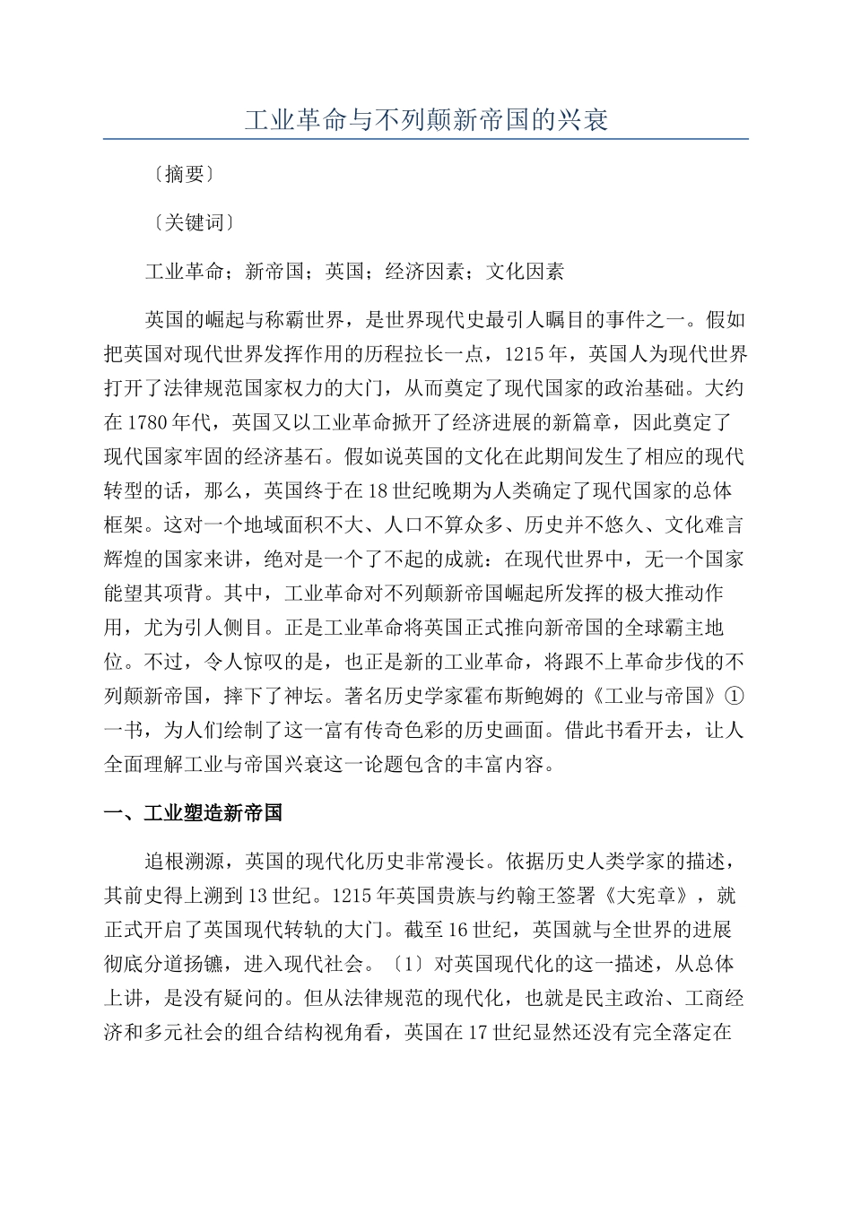 工业革命与不列颠新帝国的兴衰_第1页