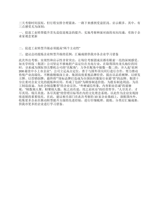 工业转型考察工作汇报