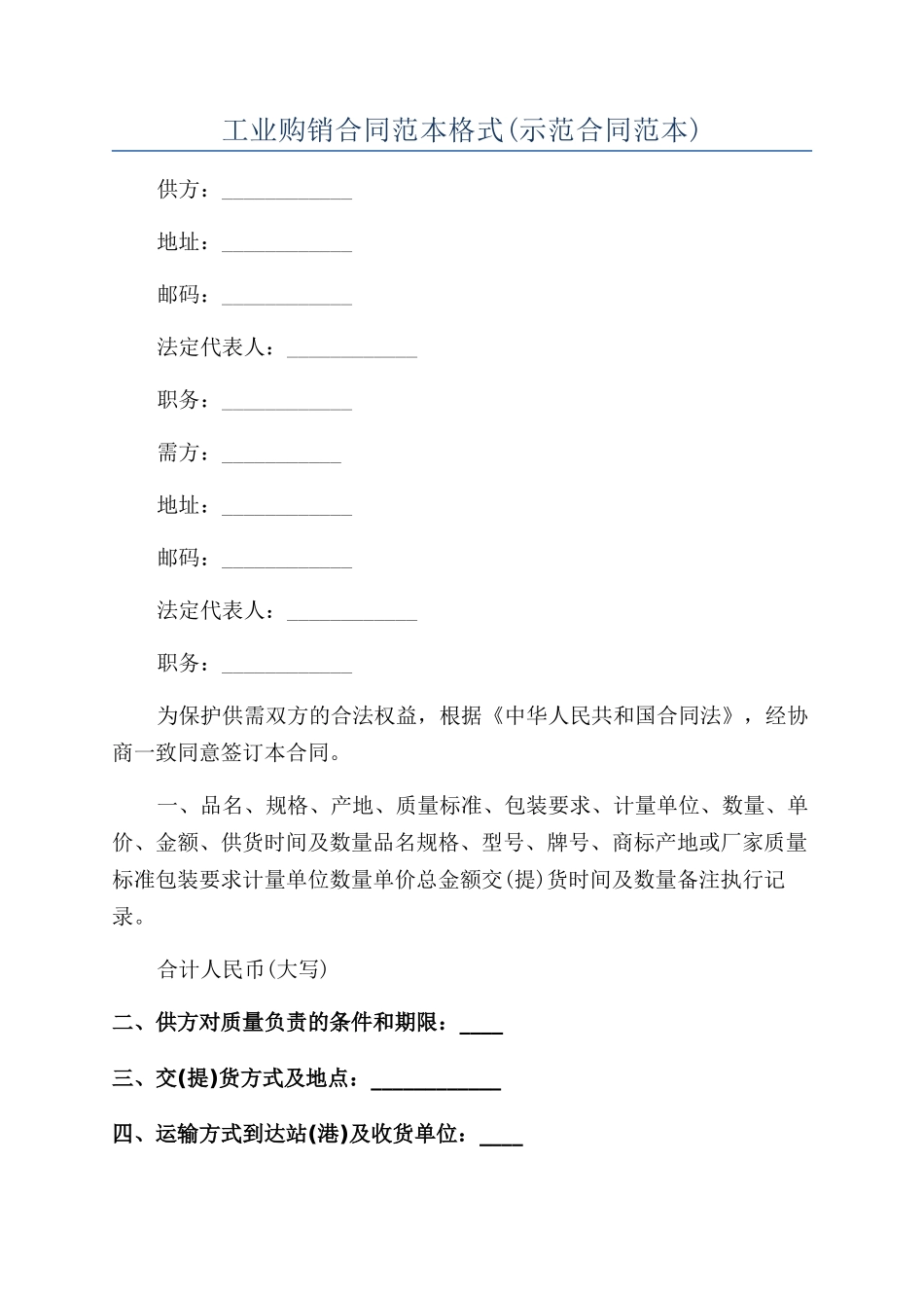 工业购销合同范本格式_第1页