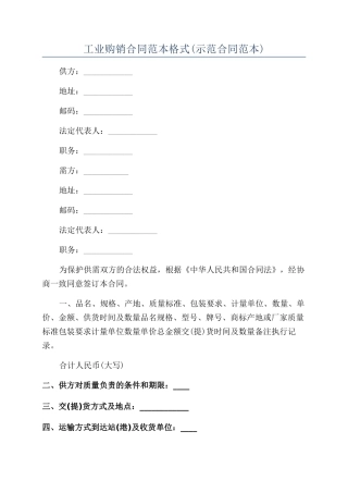 工业购销合同范本格式