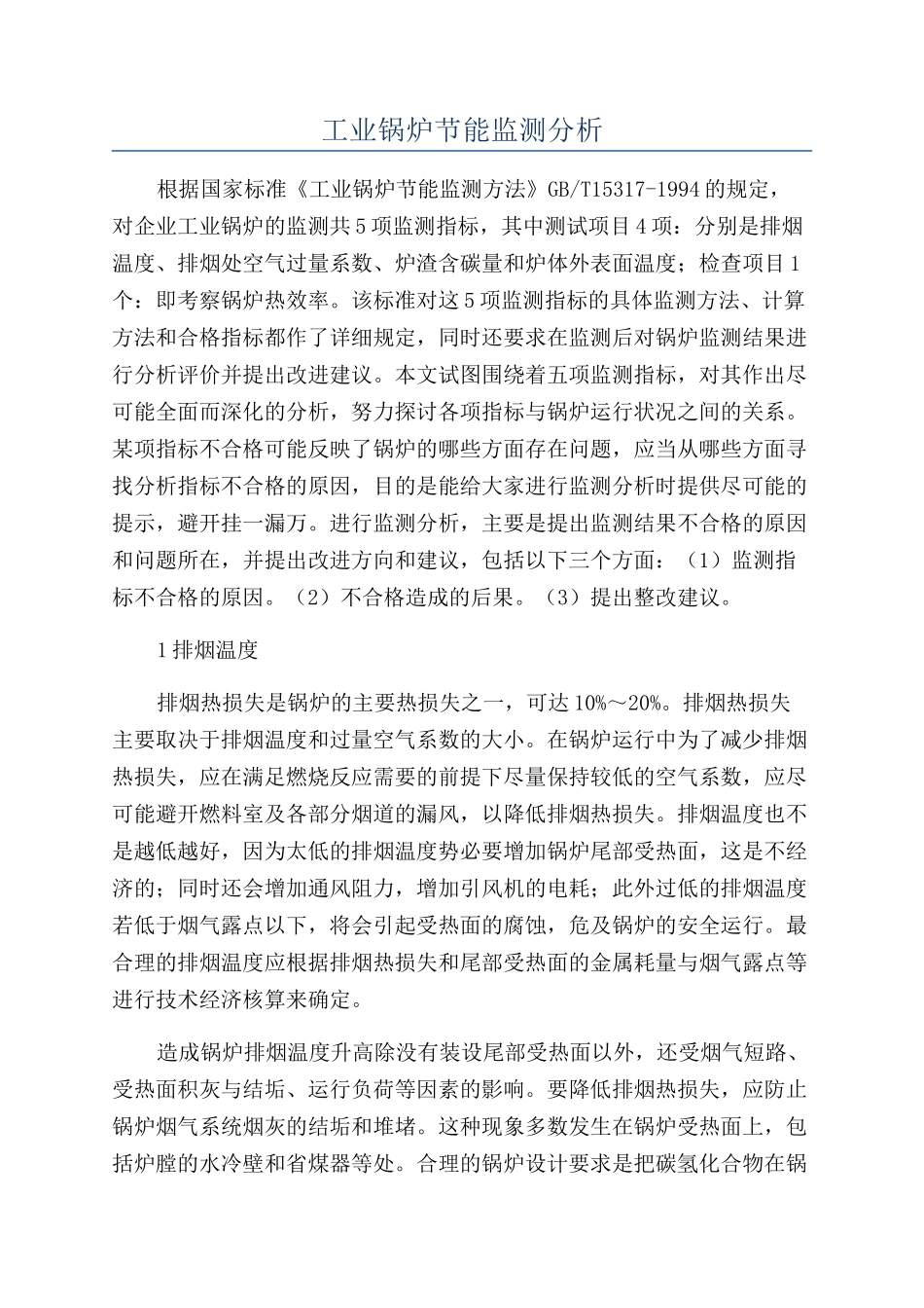 工业锅炉节能监测分析_第1页