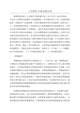 工业锅炉节能监测分析