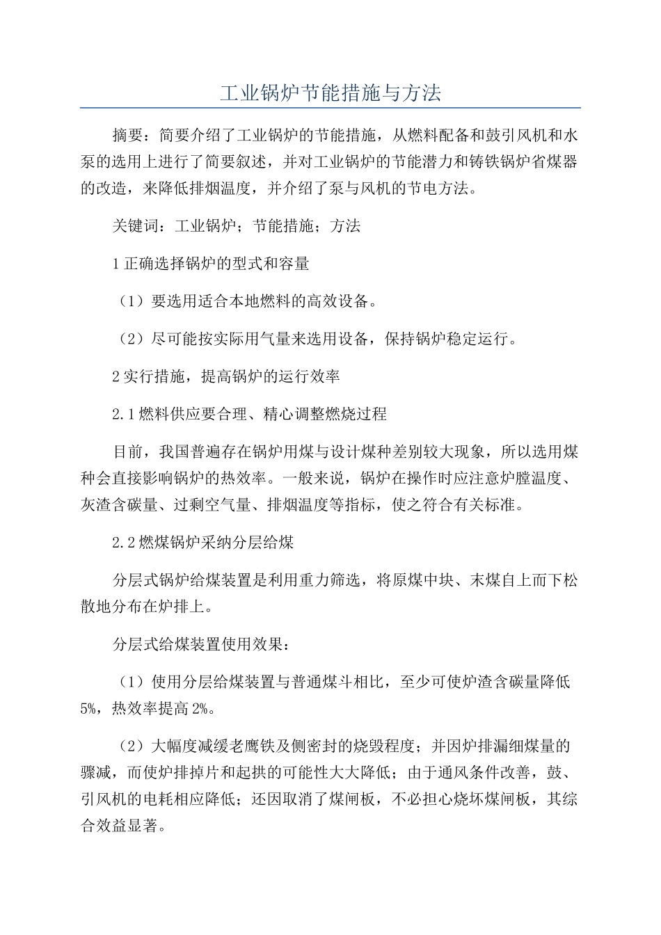 工业锅炉节能措施与方法_第1页