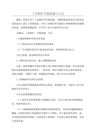 工业锅炉节能措施与方法