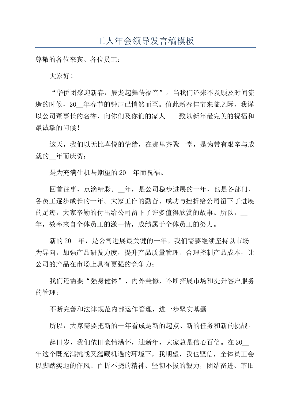 工人年会领导发言稿模板.docx_第1页
