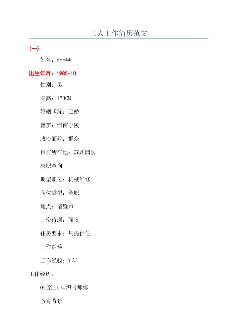 工人工作简历范文_第1页