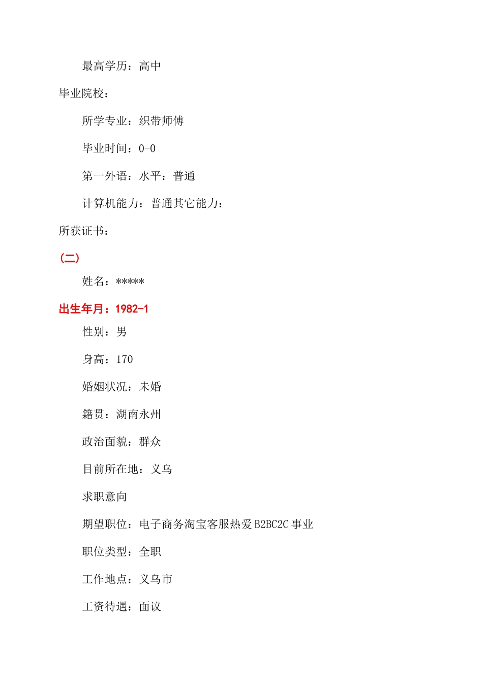 工人工作简历范文_第2页
