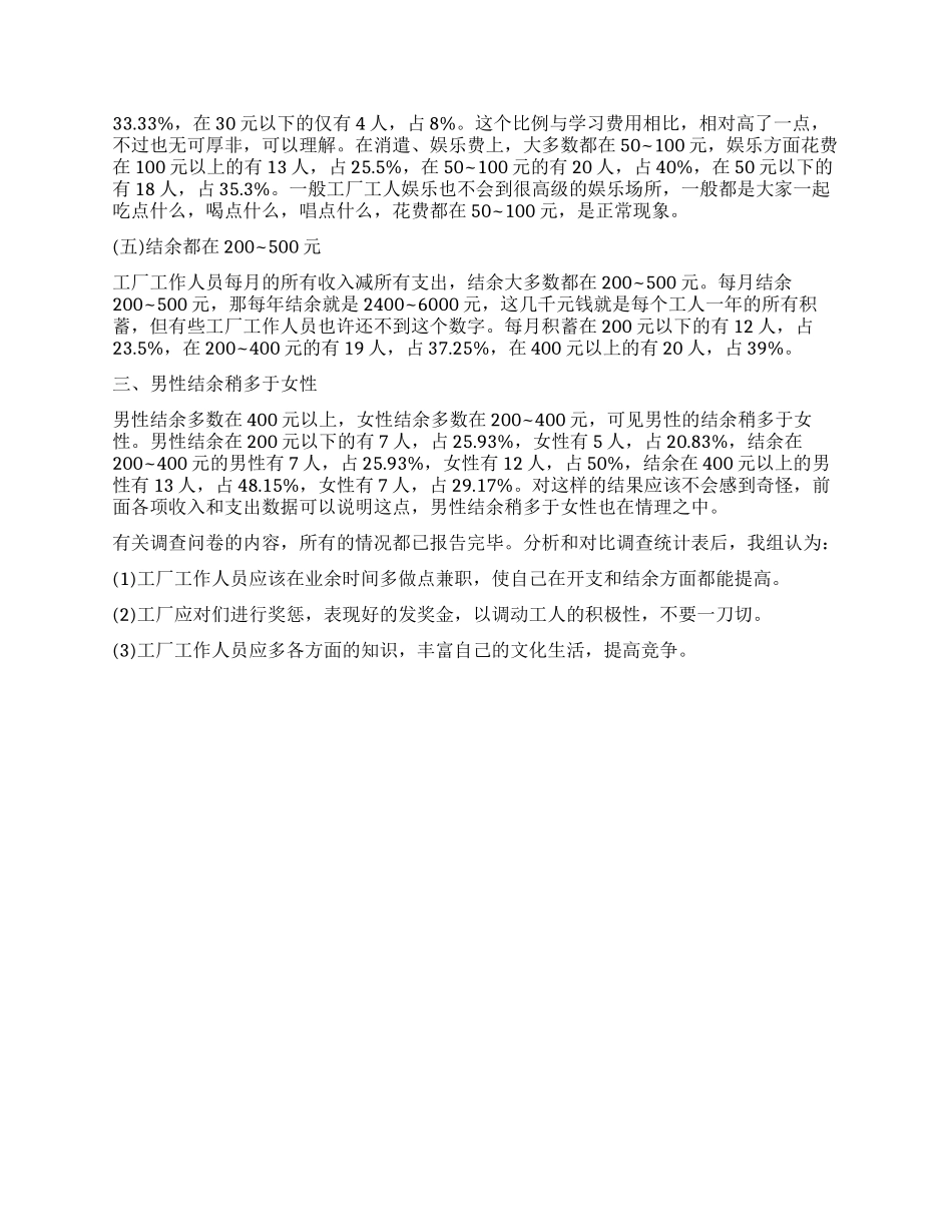 工人收入分配现状调查报告_第3页