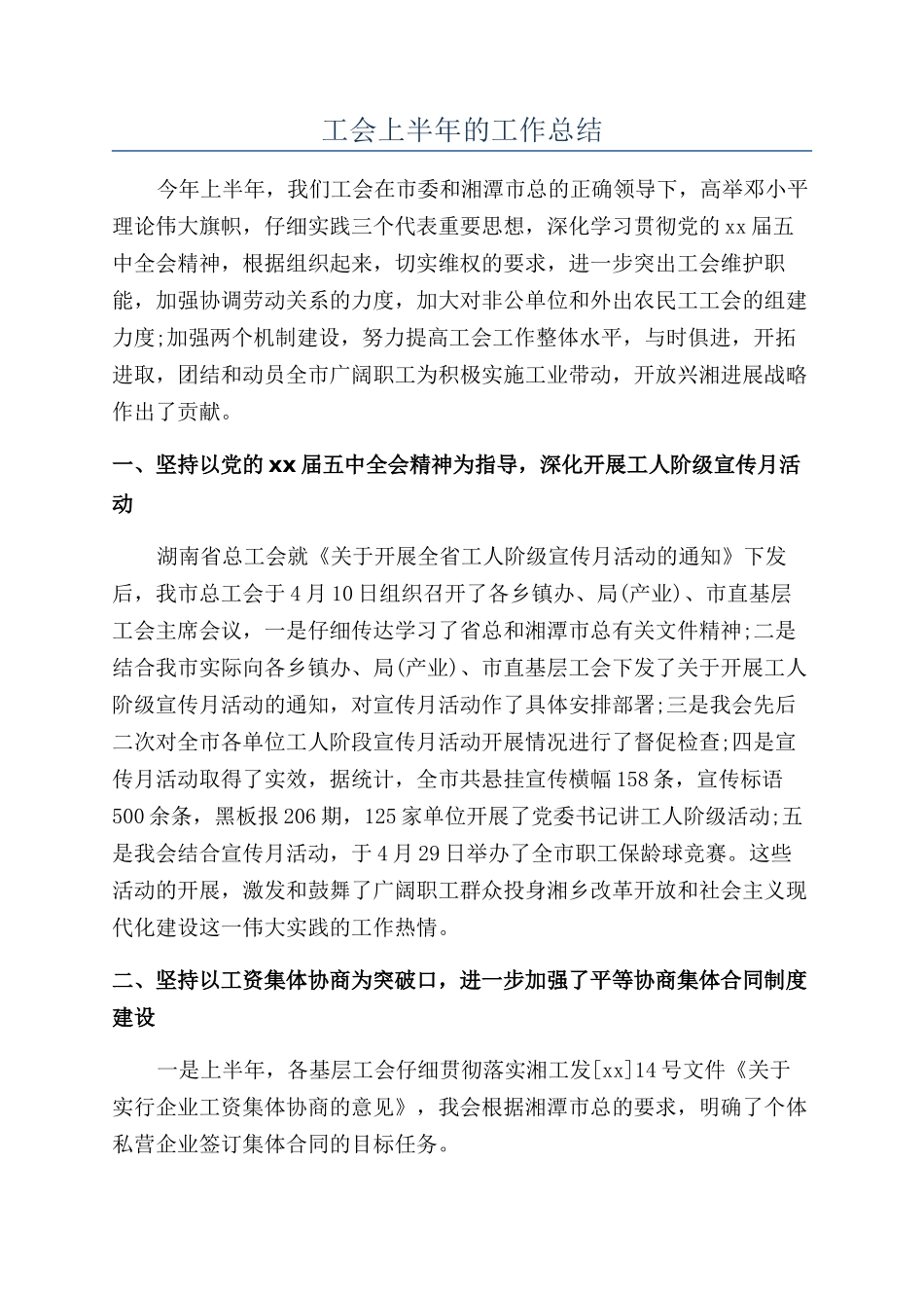 工会上半年的工作总结_第1页