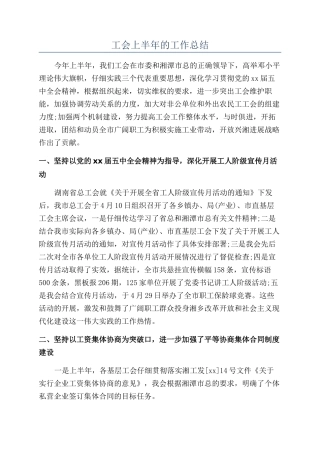 工会上半年的工作总结