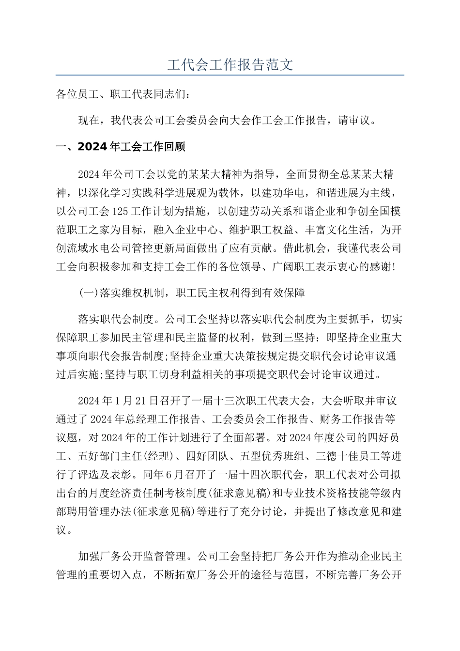 工代会工作报告范文_第1页