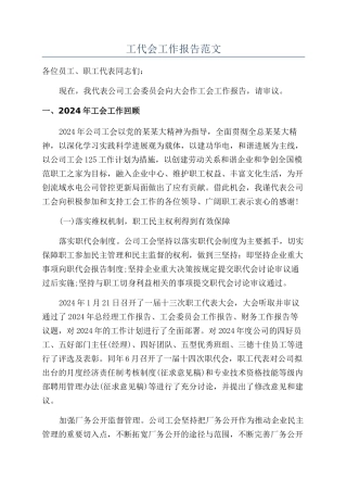 工代会工作报告范文