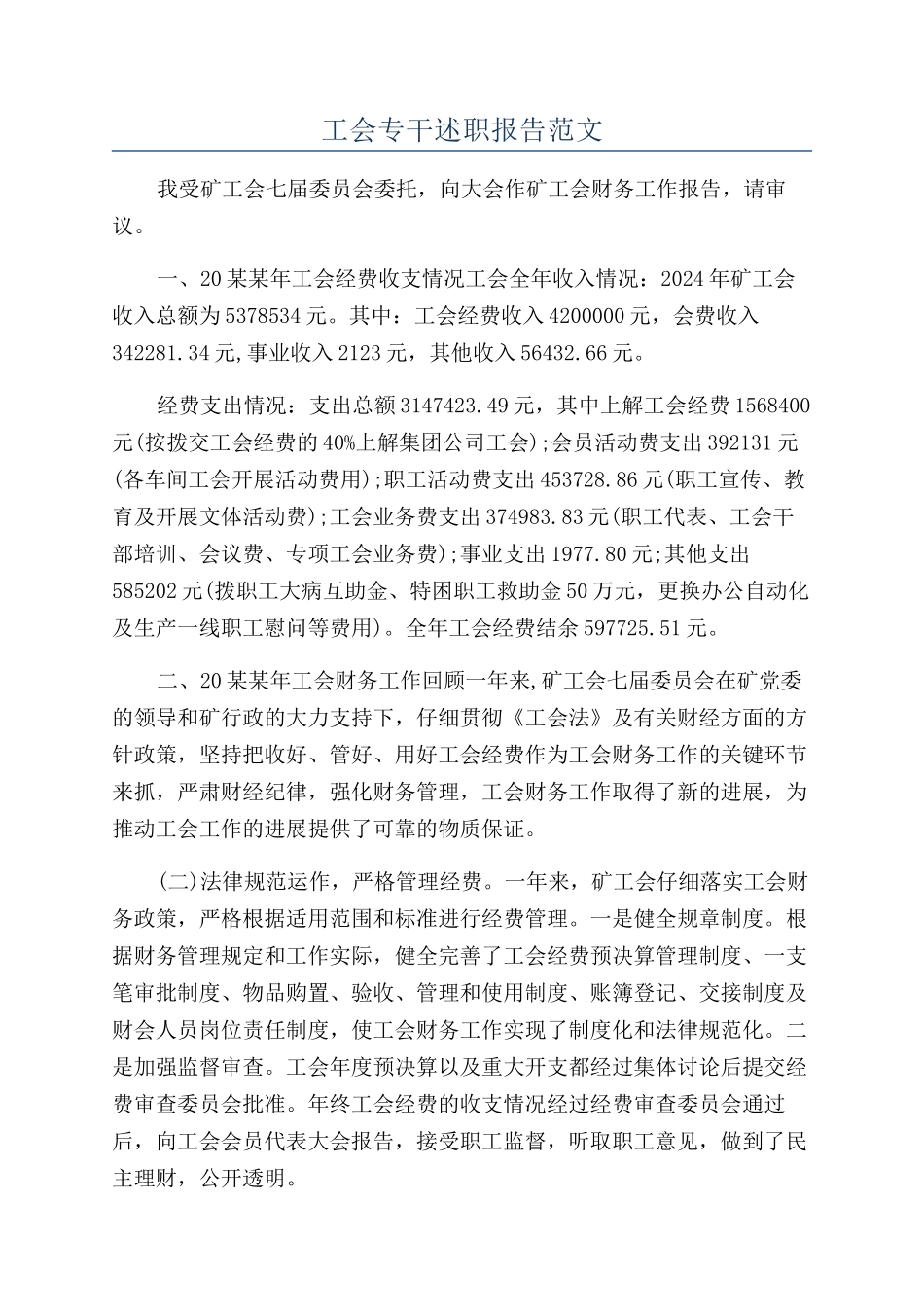 工会专干述职报告范文_第1页