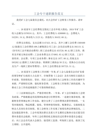 工会专干述职报告范文