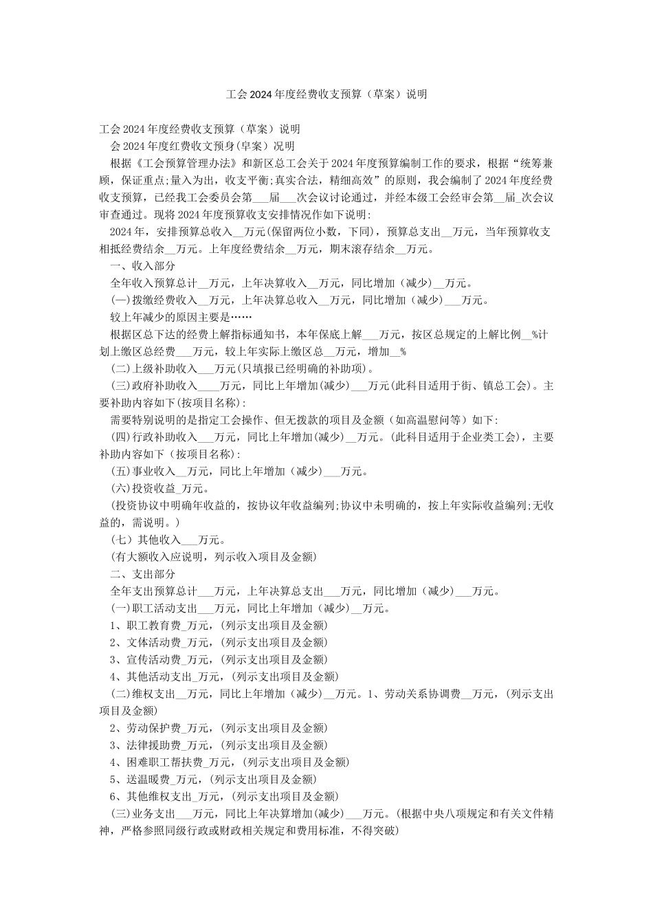 工会2024年度经费收支预算说明_第1页